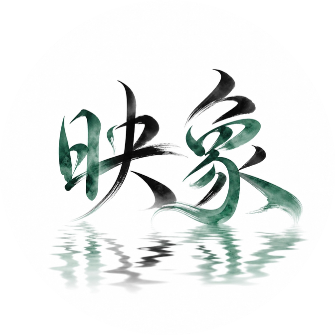 映象